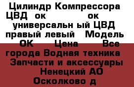 Цилиндр Компрессора ЦВД 2ок1.35.01-1./2ок1.35-1. универсальн6ый ЦВД правый,левый › Модель ­ 2ОК-1. › Цена ­ 1 - Все города Водная техника » Запчасти и аксессуары   . Ненецкий АО,Осколково д.